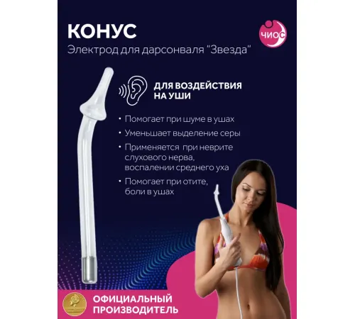 Насадка (электрод) "Конус" к дарсонвалю в подарочной упаковке
