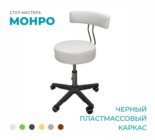 Стул мастера «Монро» на черном пластмассовом каркасе