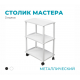 Столик металлический, 3 полки, белый
