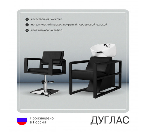Комплект Дуглас (кресло + мойка)