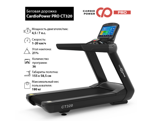 Беговая дорожка CardioPower PRO CT320