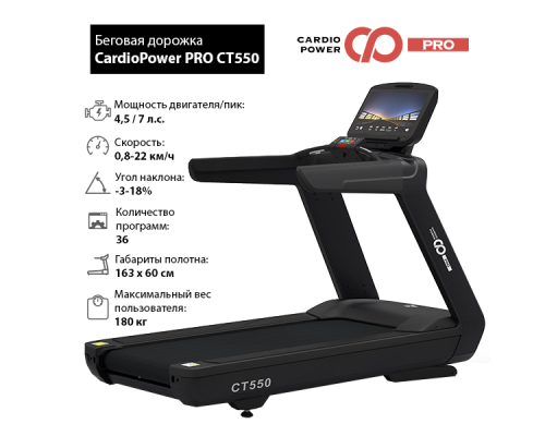 Беговая дорожка CardioPower PRO CT550