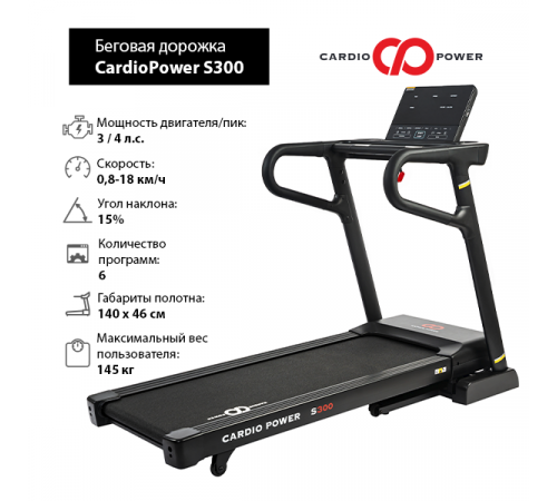 Беговая дорожка CardioPower S300