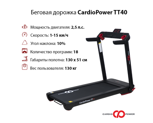 Беговая дорожка CardioPower TT40