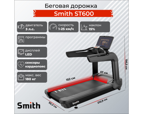 Беговая дорожка Smith ST3.2 (ранее ST600)