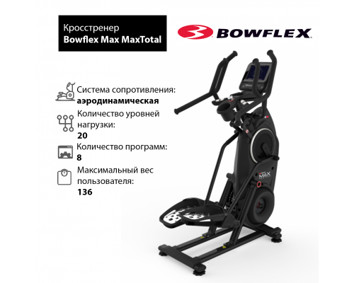 Кросстренер Bowflex MaxTotal