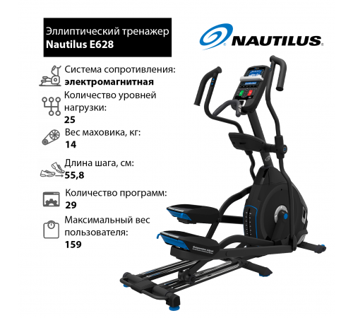 Эллиптический тренажер Nautilus E628