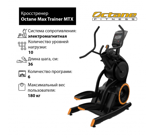 Кросстренер Octane Max Trainer MTX