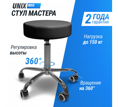 Стул мастера UNIX D-35 см черный