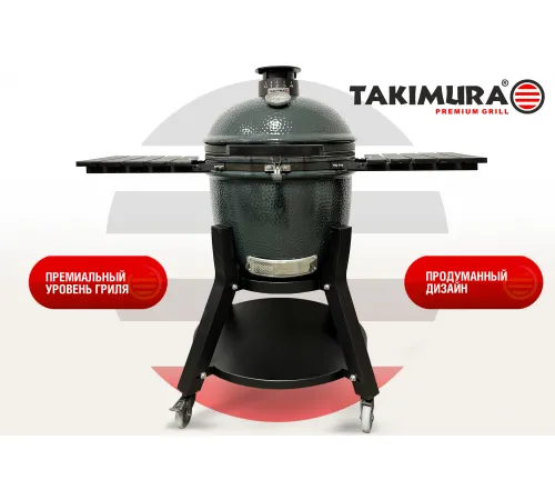 Керамический гриль Takimura 22 дюйма (графит)